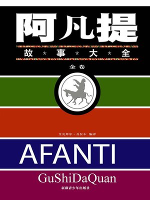 cover image of 阿凡提故事大全&#8212;&#8212;金卷 (Complete Works of Afanti&#8212;Golden Volume)